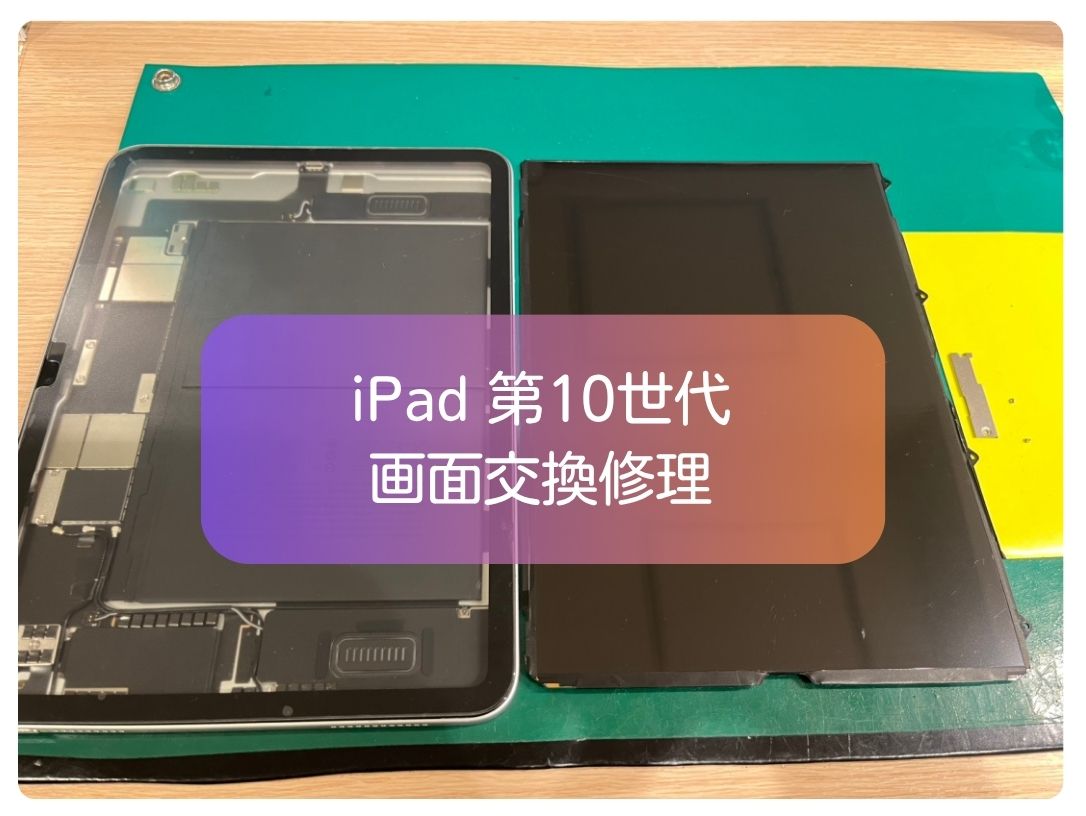 iPad(第10世代)の液晶が映らない!?そんな時も当店にご相談ください!【スマホ修理工房新宿PePe店】